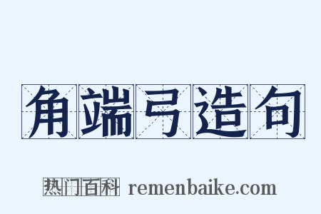 角端弓造句是什么意思的图片